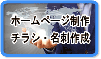 ホームページ制作・デザイン