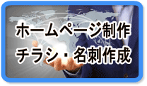 ホームページ制作はこちら